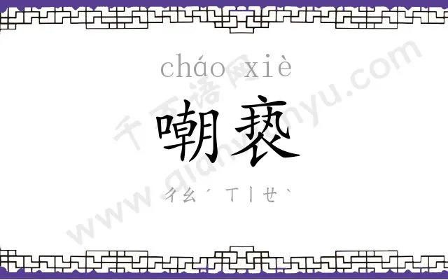 嘲亵