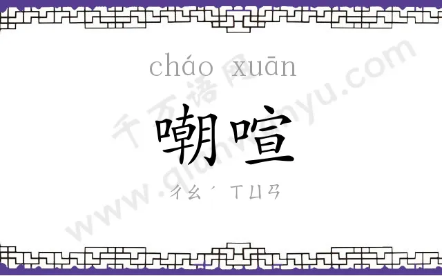 嘲喧