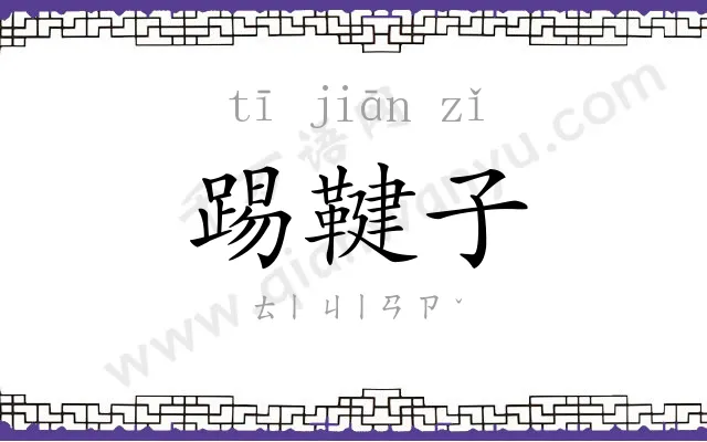 踢鞬子