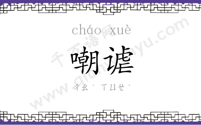 嘲谑