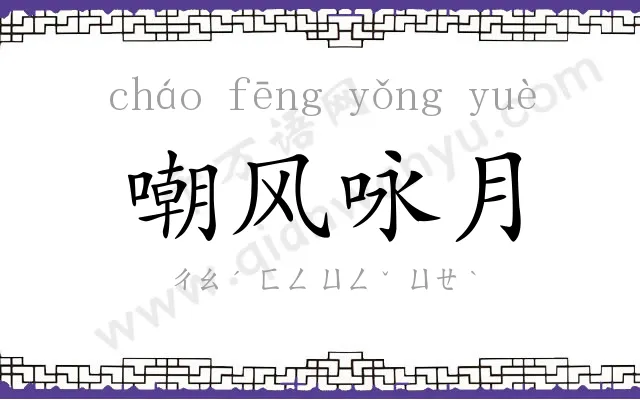 嘲风咏月
