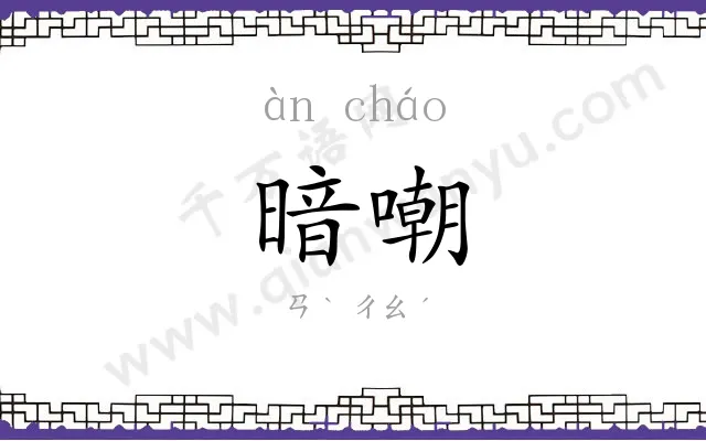 暗嘲