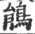 鹃(宋·印刷字体·广韵)