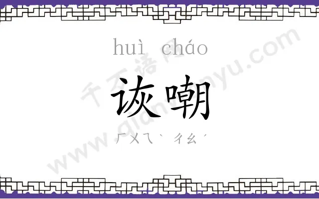 诙嘲