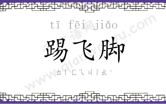 踢飞脚