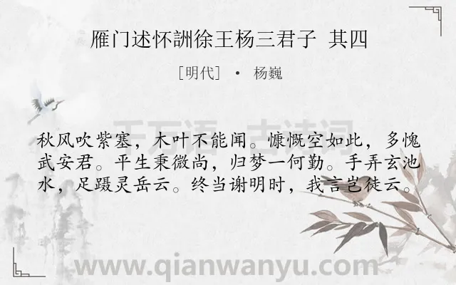 《雁门述怀詶徐王杨三君子 其四》作者是明代的杨巍.诗词全文约共60字.