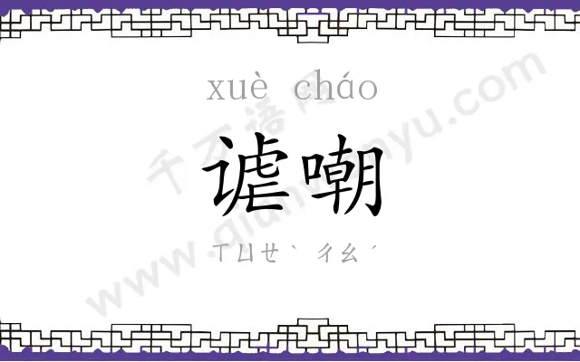 谑嘲