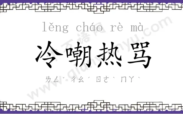 冷嘲热骂
