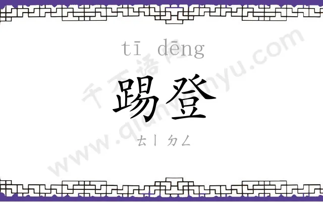 踢登