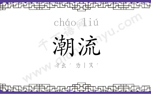潮流