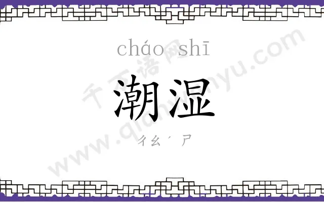 潮湿