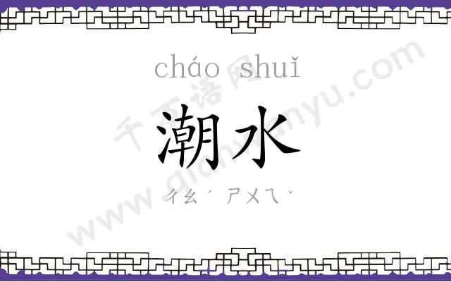 潮水