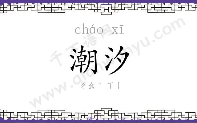 潮汐