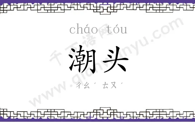 潮头