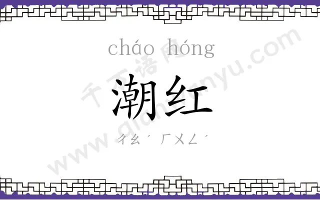 潮红