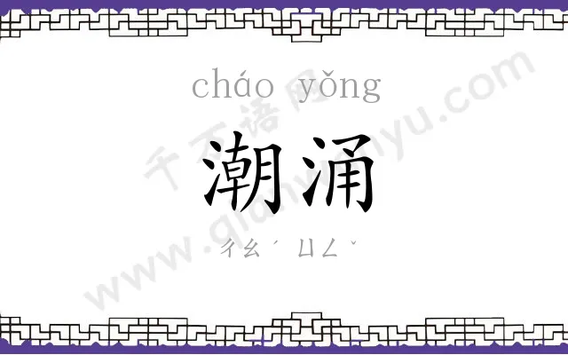 潮涌
