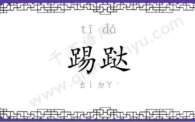踢跶