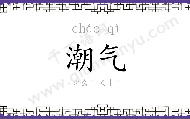 潮气