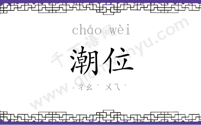 潮位
