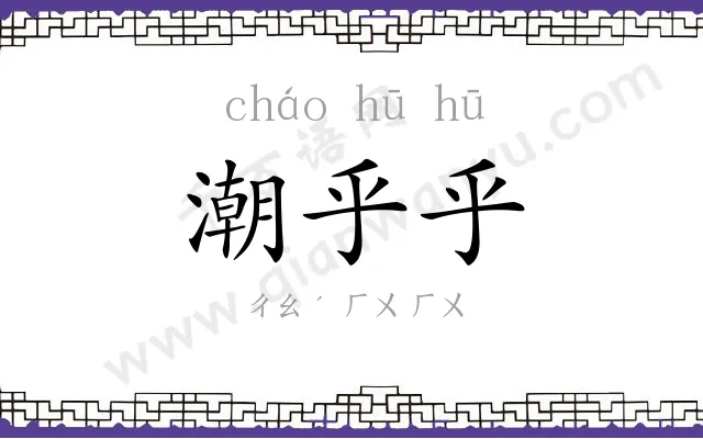 潮乎乎