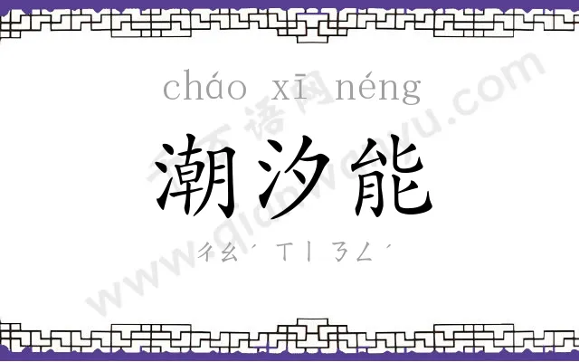 潮汐能