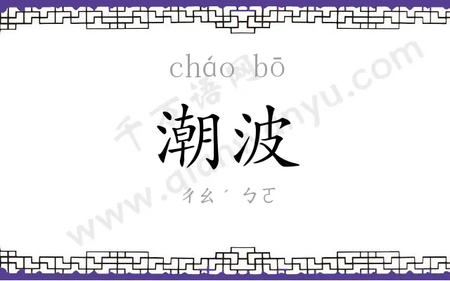 潮波