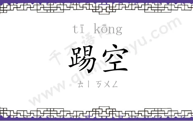 踢空