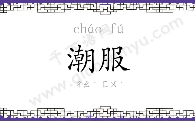 潮服