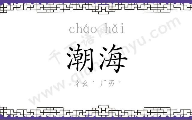 潮海