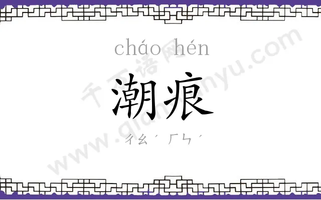 潮痕