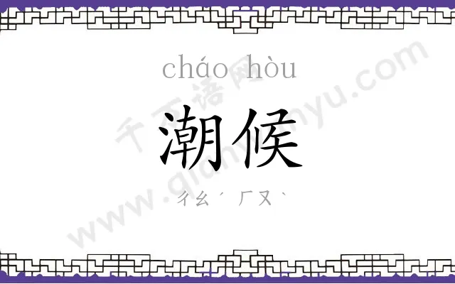 潮候