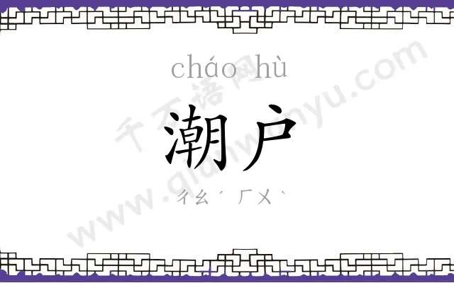 潮户