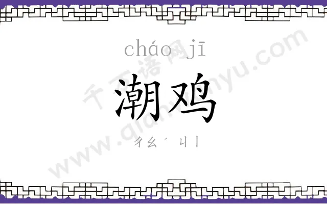 潮鸡