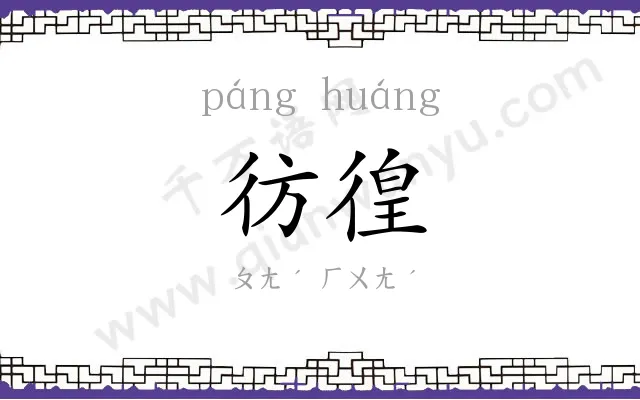 彷徨