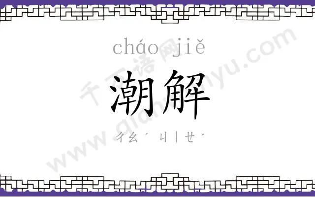 潮解
