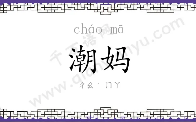 潮妈