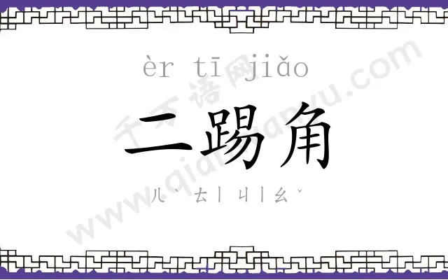 二踢角