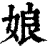 娘(清·印刷字体·康熙字典)