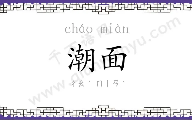 潮面