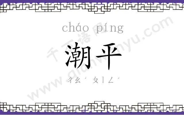 潮平