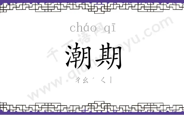 潮期