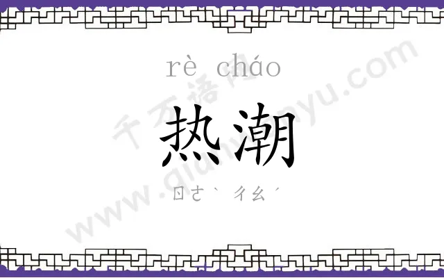热潮