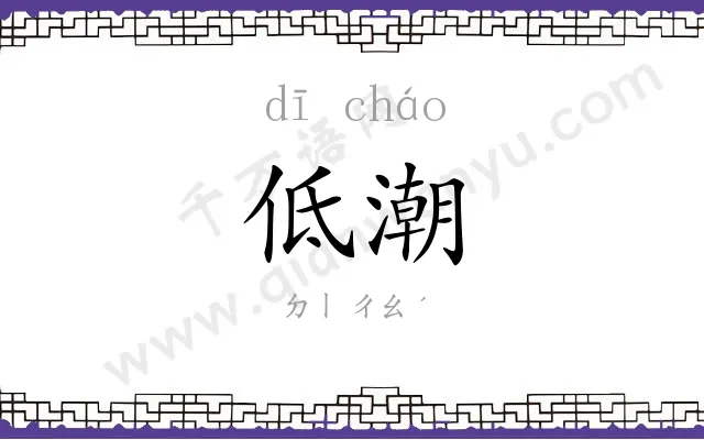 低潮