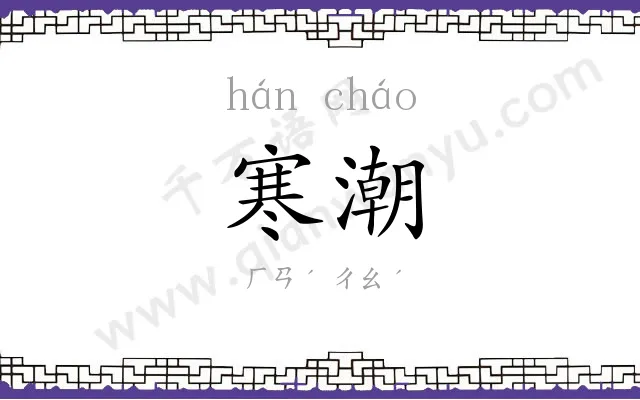 寒潮
