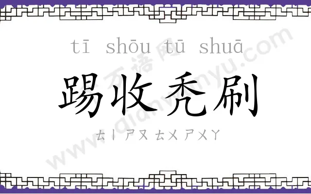 踢收秃刷