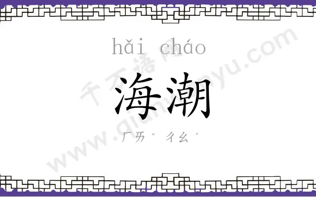 海潮