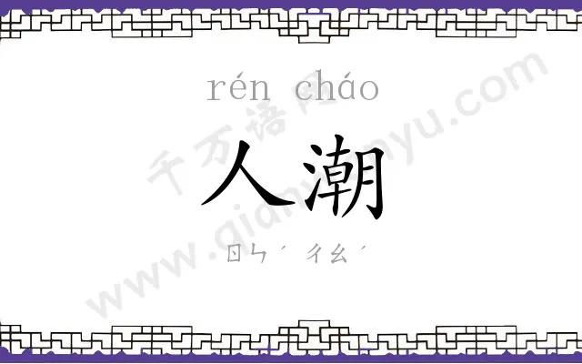 人潮