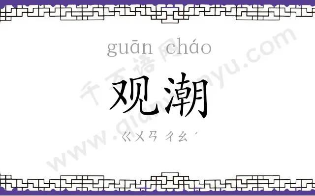 观潮