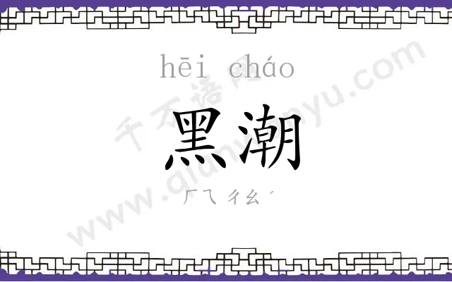 黑潮