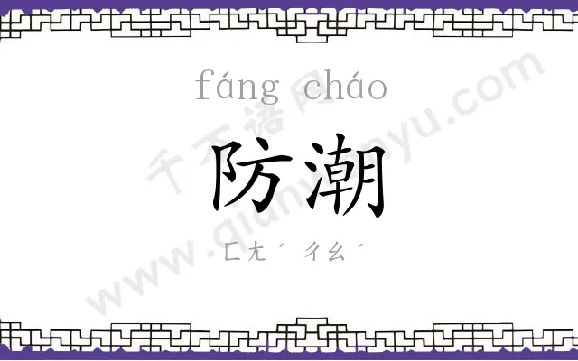 防潮